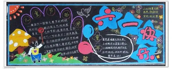 小学六一儿童节黑板报设计