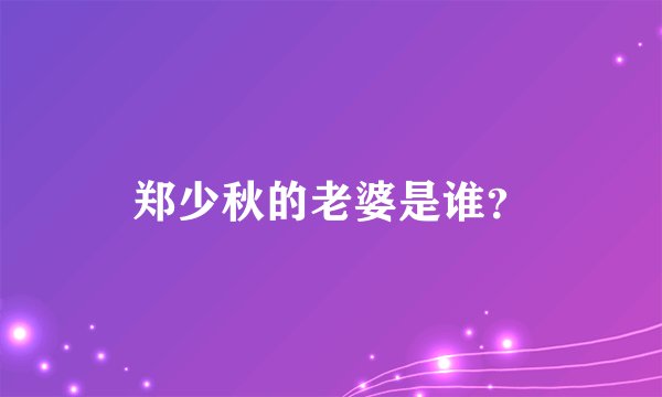 郑少秋的老婆是谁？