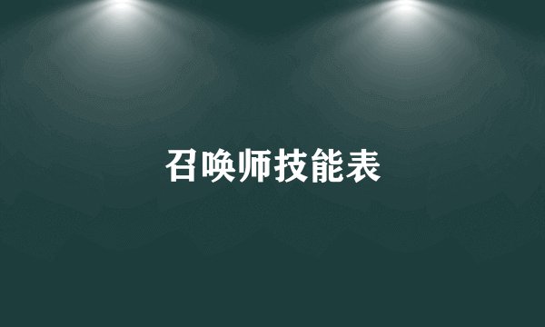 召唤师技能表