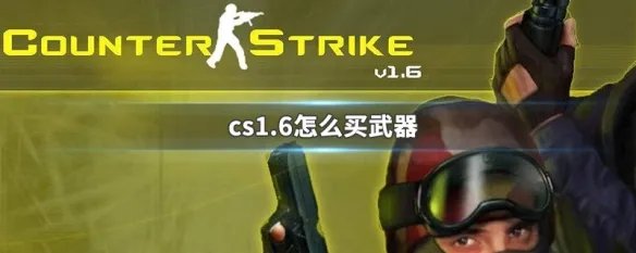 cs1.6怎么买武器