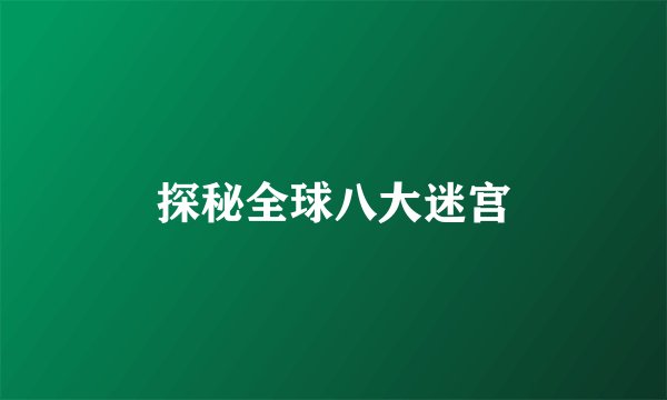 探秘全球八大迷宫