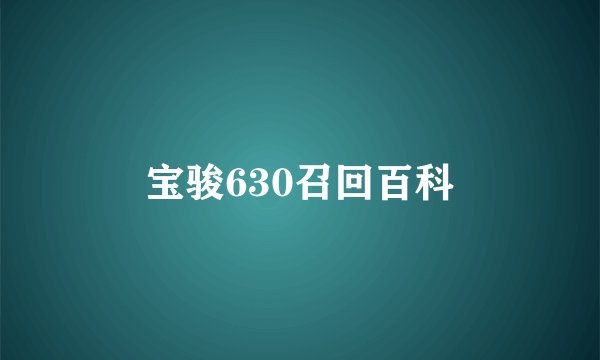 宝骏630召回百科