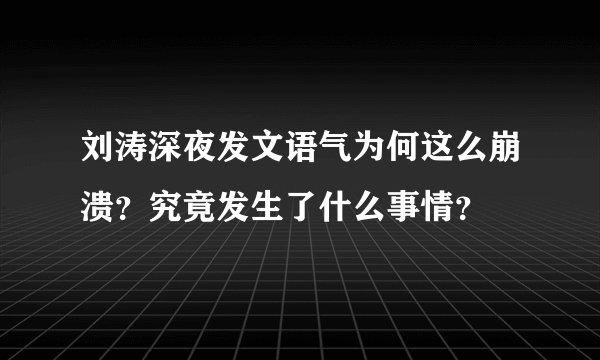 刘涛深夜发文语气为何这么崩溃？究竟发生了什么事情？