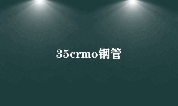 35crmo钢管