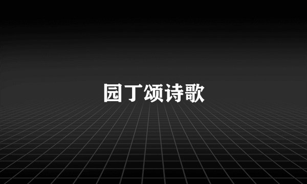 园丁颂诗歌