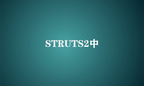 STRUTS2中