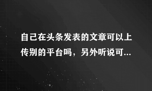 自己在头条发表的文章可以上传别的平台吗，另外听说可以同步上传各个平台？