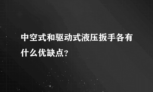 中空式和驱动式液压扳手各有什么优缺点？