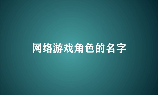 网络游戏角色的名字