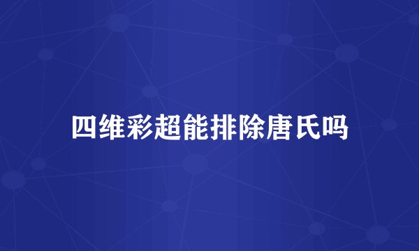 四维彩超能排除唐氏吗