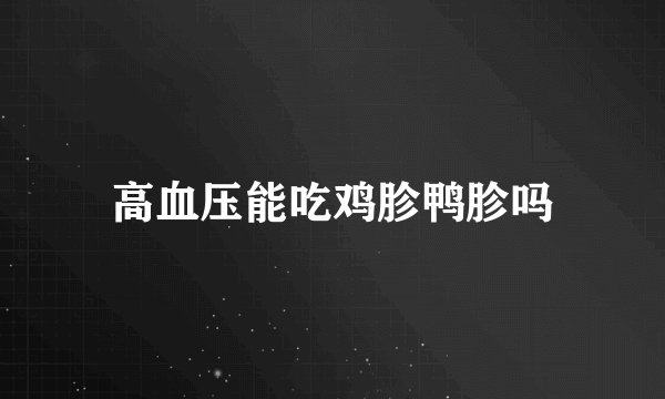 高血压能吃鸡胗鸭胗吗