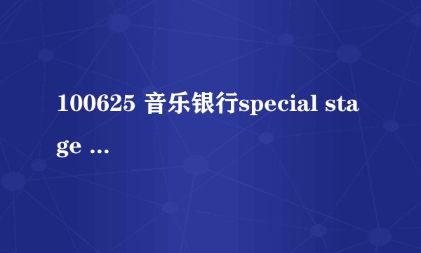 100625 音乐银行special stage 哪个是宋茜