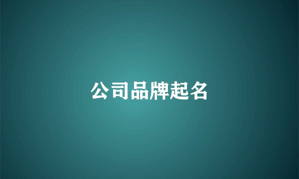 公司品牌起名
