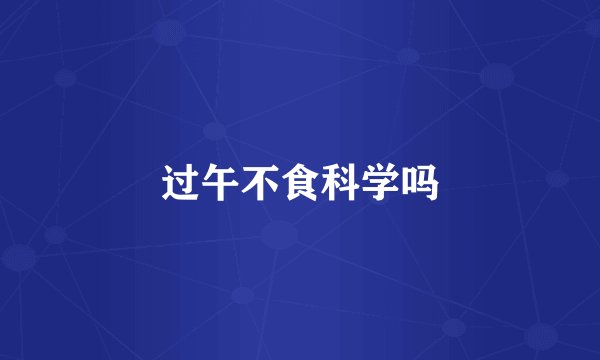 过午不食科学吗
