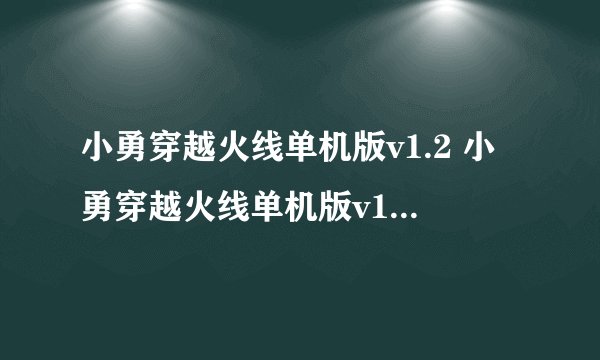 小勇穿越火线单机版v1.2 小勇穿越火线单机版v1.2下载
