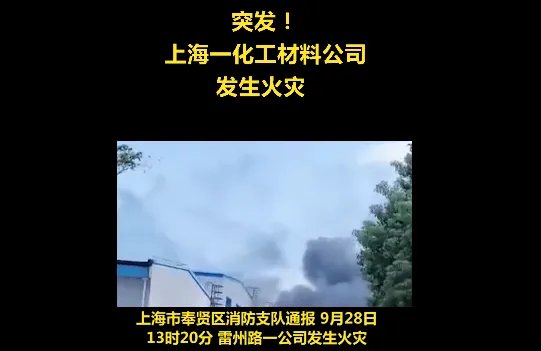 上海一化工材料公司发生火灾是怎么回事？