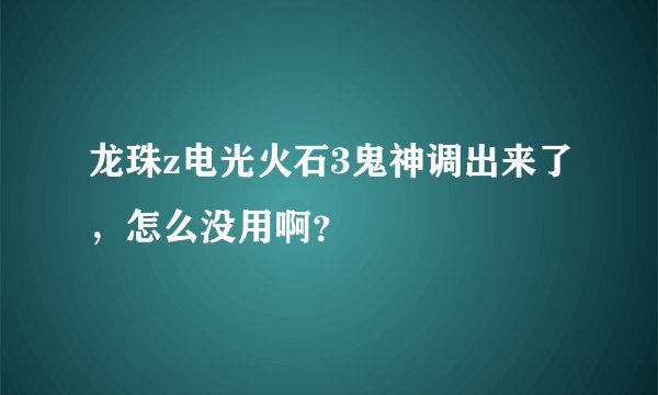 龙珠z电光火石3鬼神调出来了，怎么没用啊？