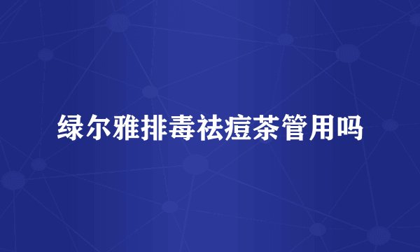 绿尔雅排毒祛痘茶管用吗