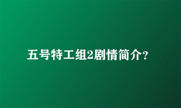 五号特工组2剧情简介？