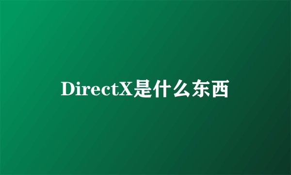 DirectX是什么东西
