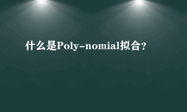 什么是Poly-nomial拟合？