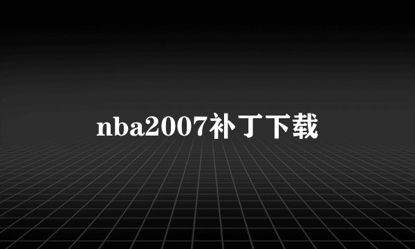 nba2007补丁下载