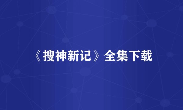 《搜神新记》全集下载