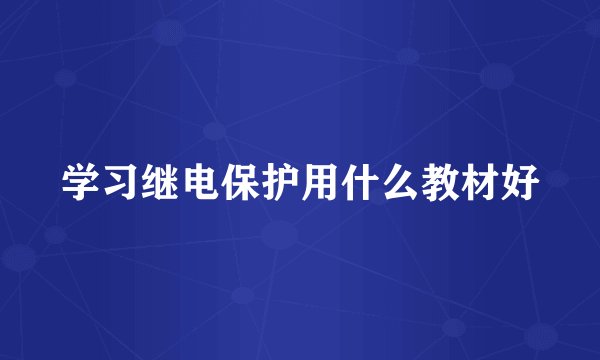 学习继电保护用什么教材好