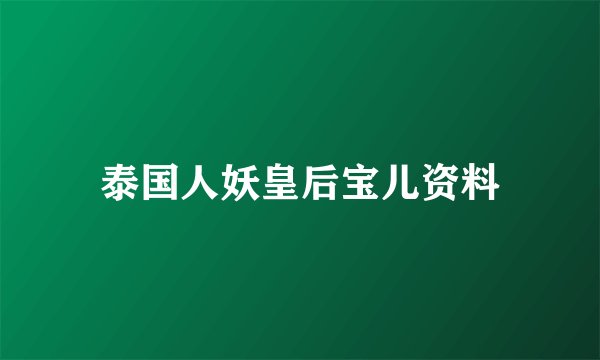 泰国人妖皇后宝儿资料