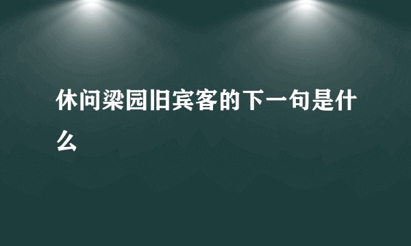 休问梁园旧宾客的下一句是什么