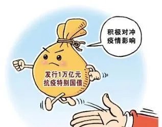 1万亿抗疫国债怎么买?大家如何看待?