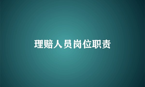 理赔人员岗位职责