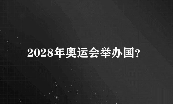 2028年奥运会举办国？
