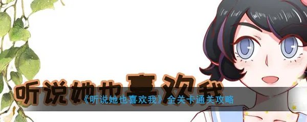 《听说她也喜欢我》全关卡通关攻略