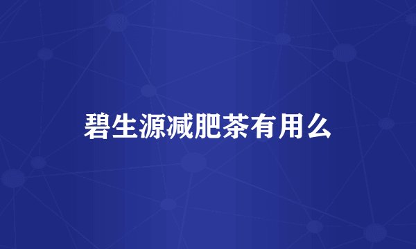 碧生源减肥茶有用么