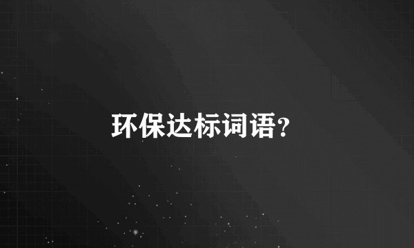 环保达标词语？