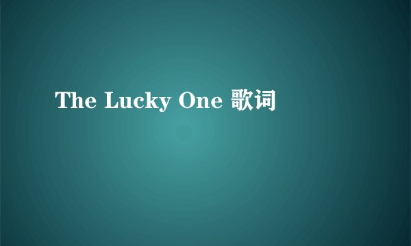 The Lucky One 歌词