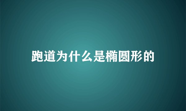 跑道为什么是椭圆形的