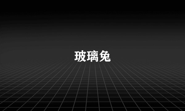玻璃兔