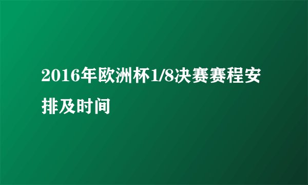2016年欧洲杯1/8决赛赛程安排及时间