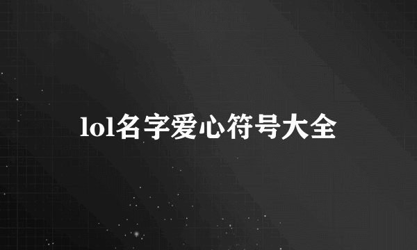 lol名字爱心符号大全