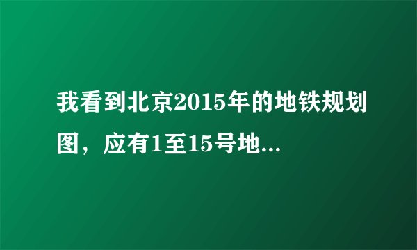 我看到北京2015年的地铁规划图，应有1至15号地铁、为何没有3号地铁？