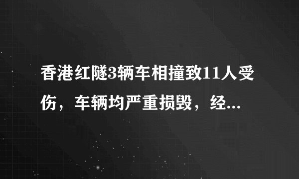 香港红隧3辆车相撞致11人受伤，车辆均严重损毁，经查系其中一车突然失控引起，司机涉嫌酒驾被捕。你怎么看？