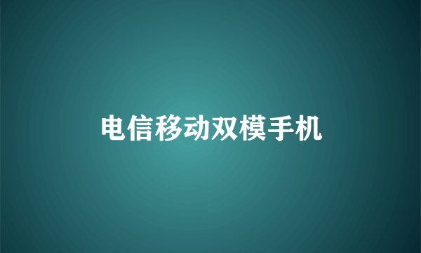 电信移动双模手机