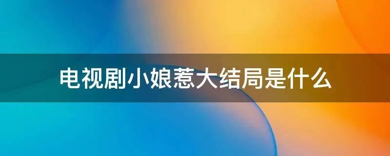 电视剧小娘惹大结局是什么