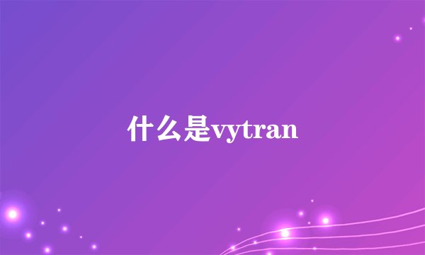 什么是vytran