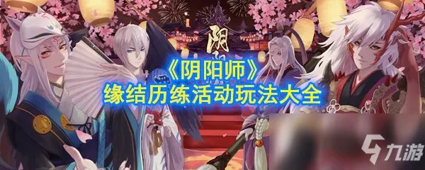 《阴阳师》缘结历练攻略 活动玩法大全