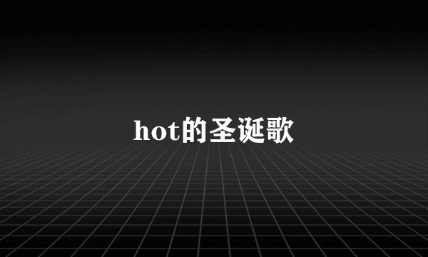 hot的圣诞歌