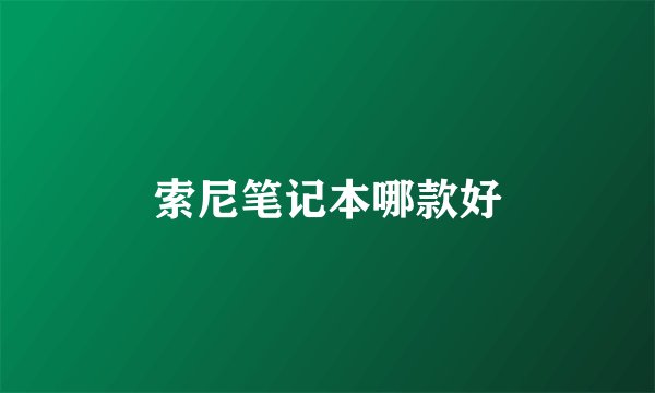 索尼笔记本哪款好