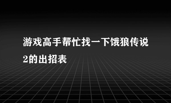 游戏高手帮忙找一下饿狼传说2的出招表